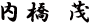 内橋茂