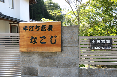 なこじの看板